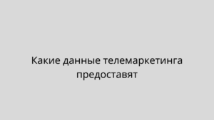 Какие данные телемаркетинга предоставят