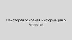 Некоторая основная информация о Марокко