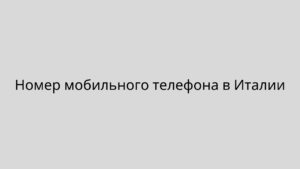 Номер мобильного телефона в Италии