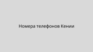 Номера телефонов Кении