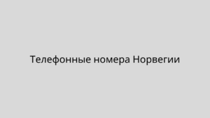 Телефонные номера Норвегии