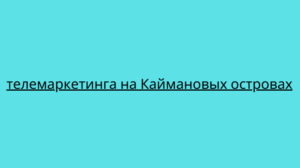 телемаркетинга на Каймановых островах